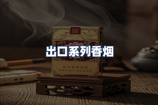 出口系列香烟