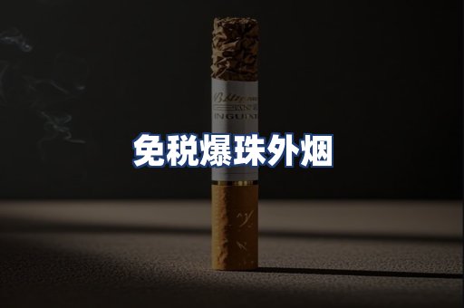 免税爆珠外烟