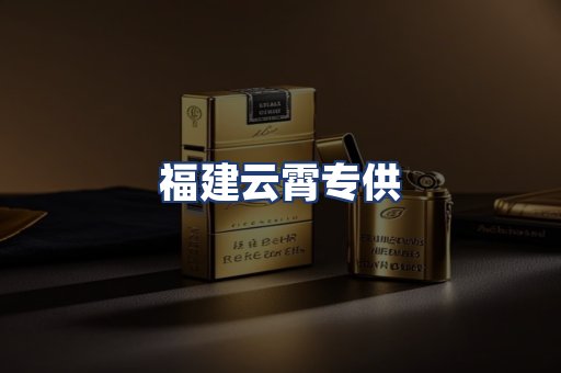 福建云霄专供